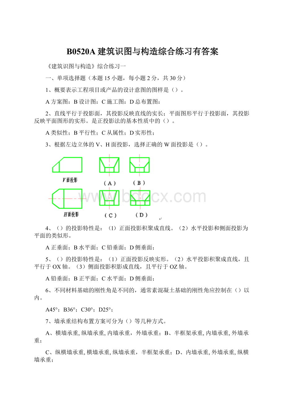 B0520A建筑识图与构造综合练习有答案Word下载.docx_第1页