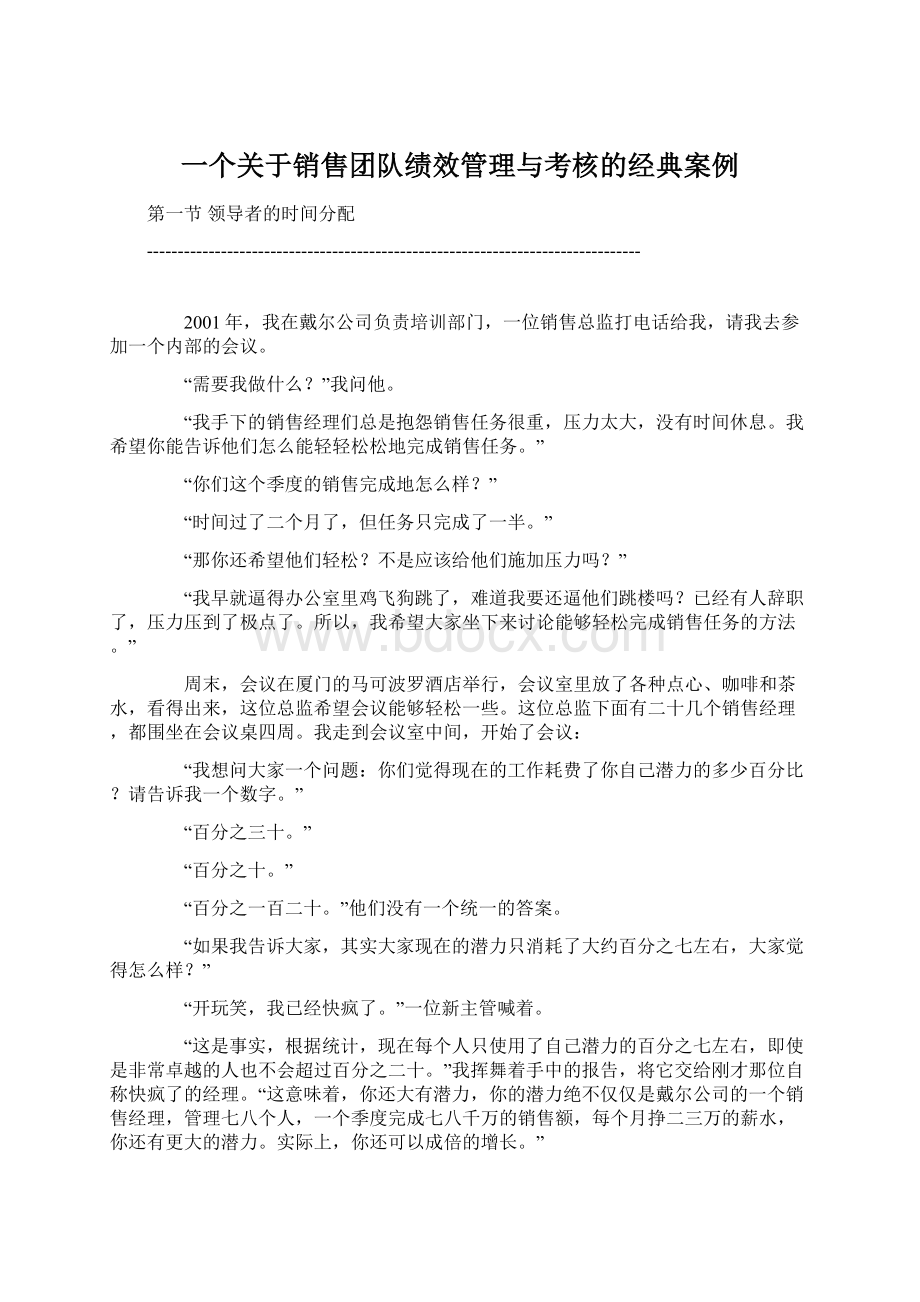 一个关于销售团队绩效管理与考核的经典案例Word下载.docx