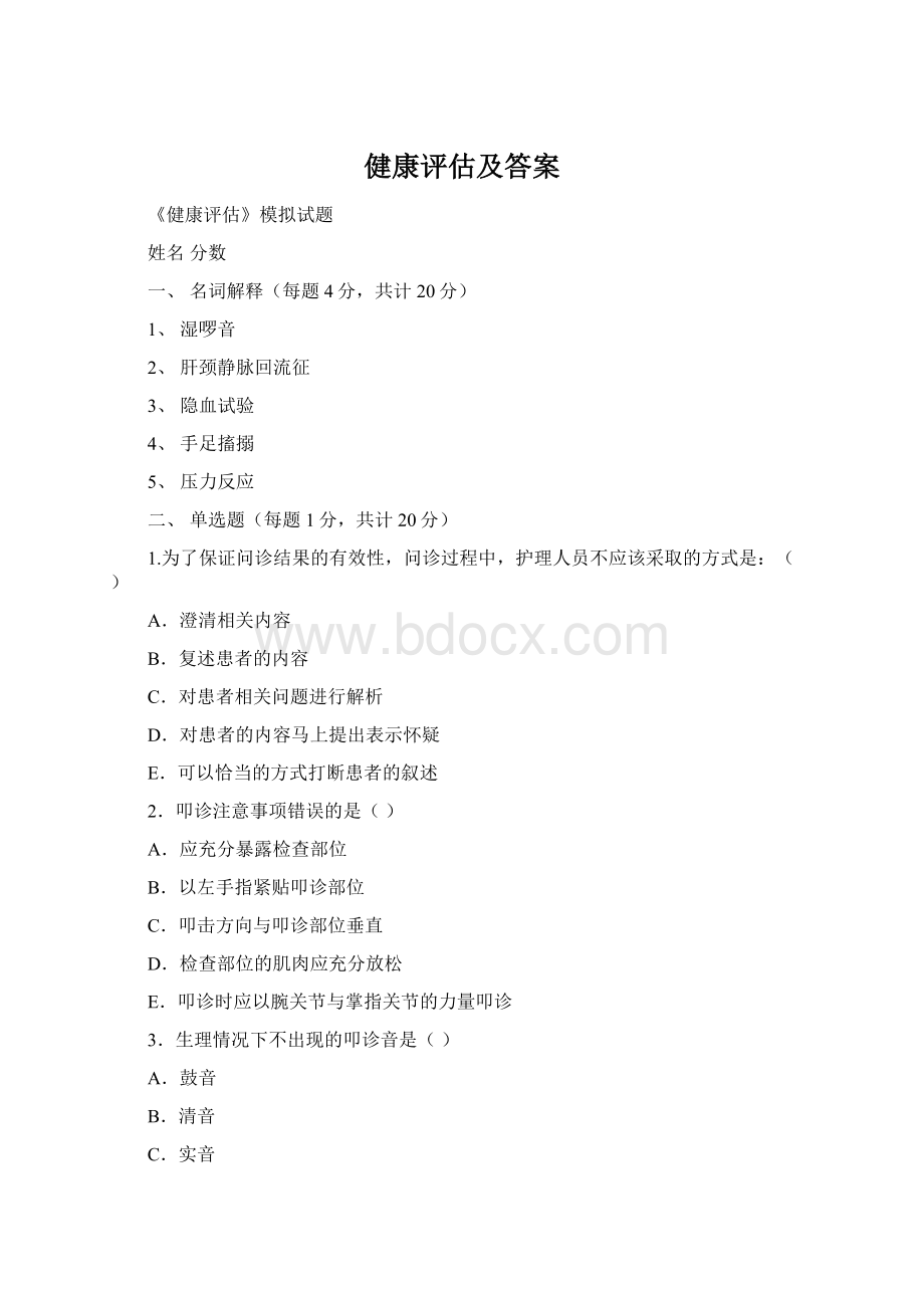 健康评估及答案Word格式.docx