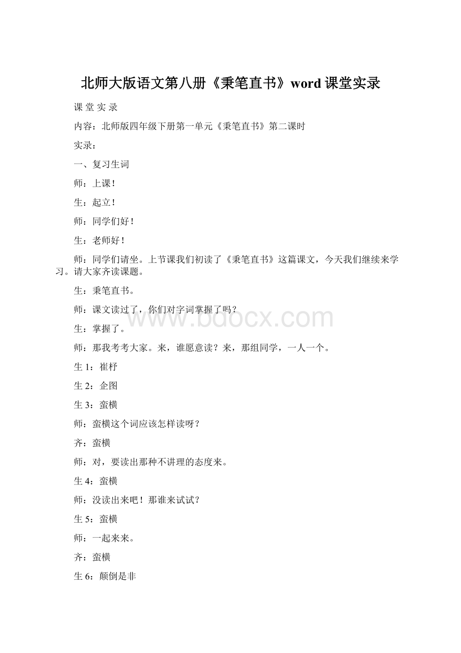 北师大版语文第八册《秉笔直书》word课堂实录.docx_第1页