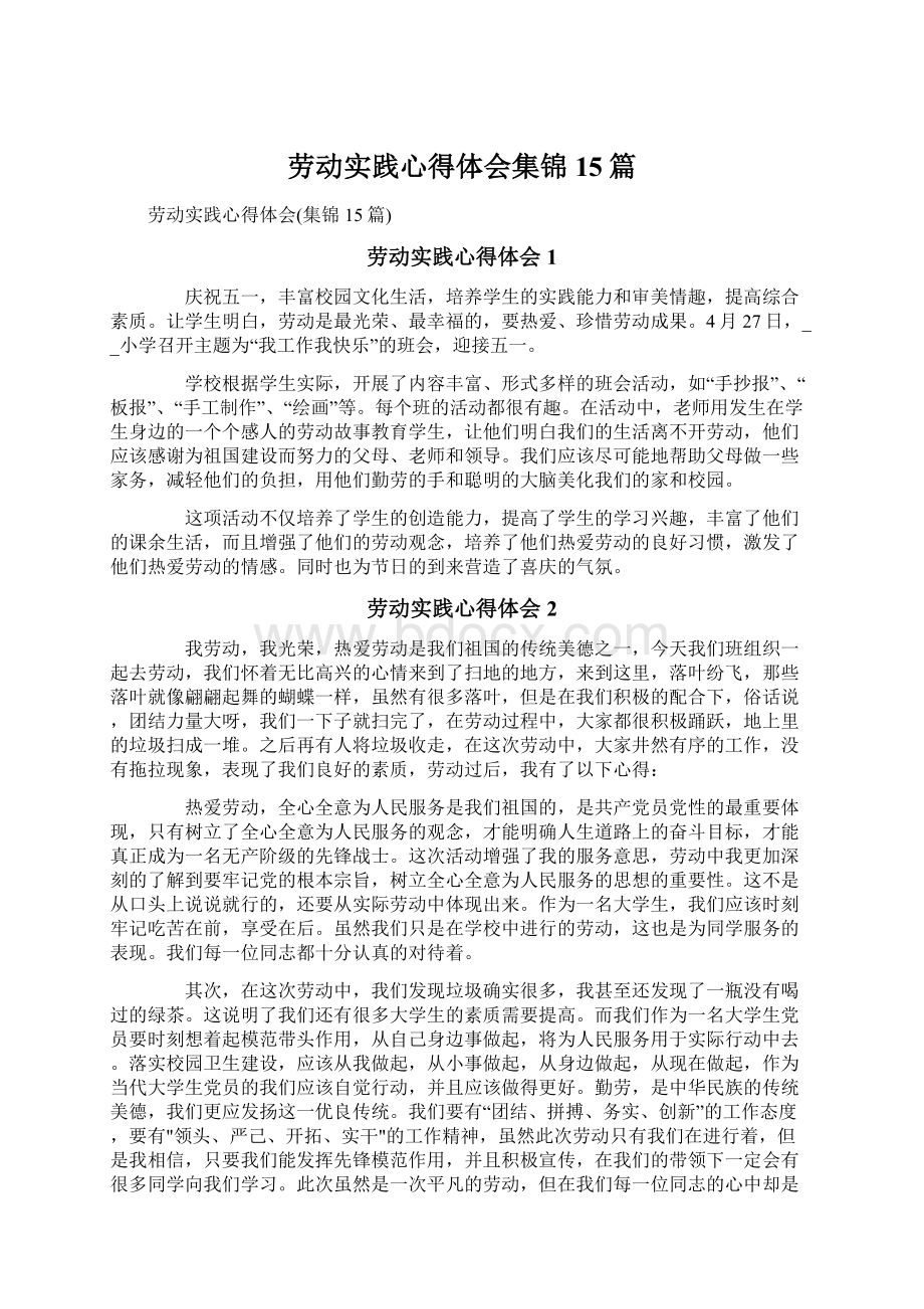 劳动实践心得体会集锦15篇.docx