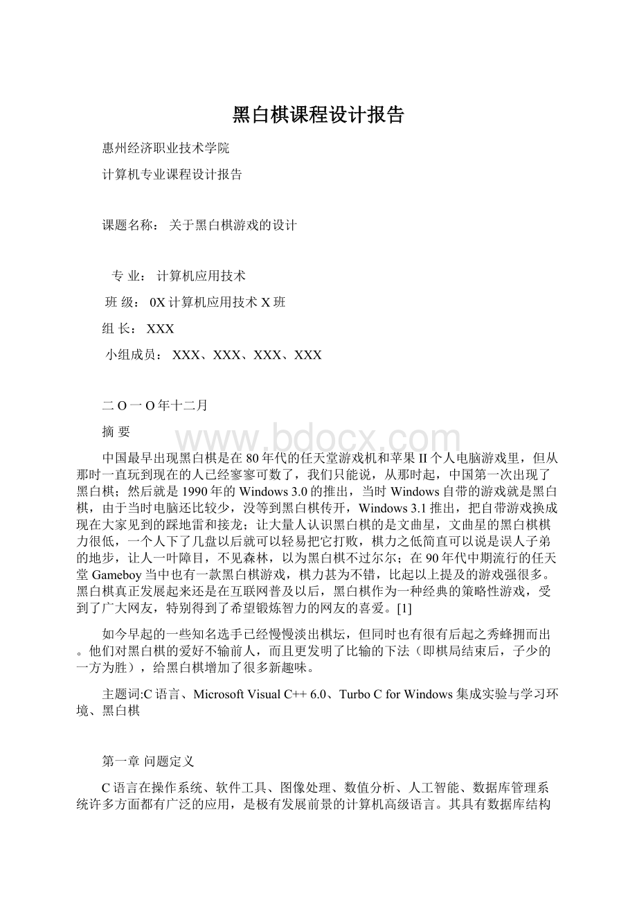 黑白棋课程设计报告Word文档格式.docx_第1页