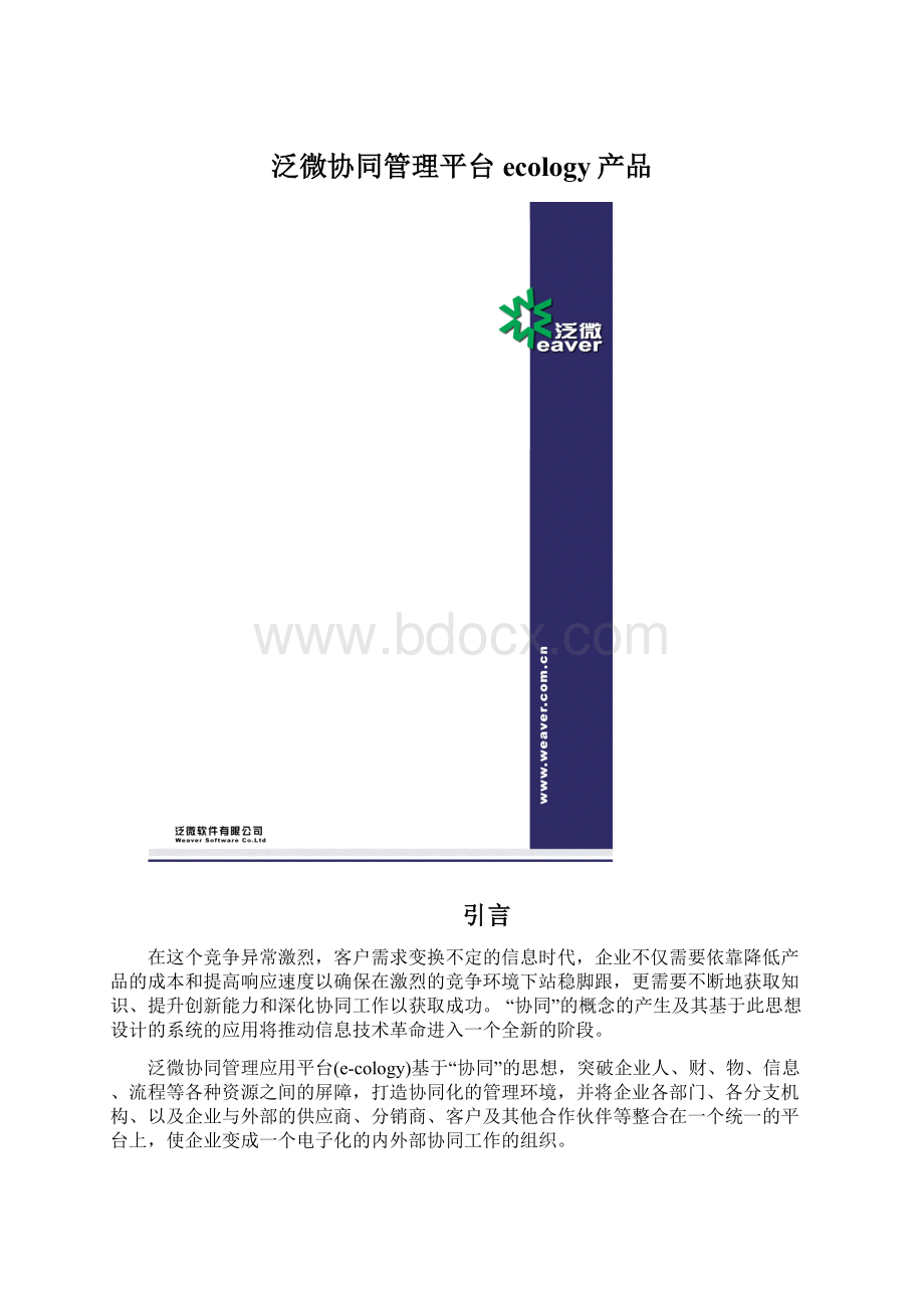 泛微协同管理平台ecology产品.docx