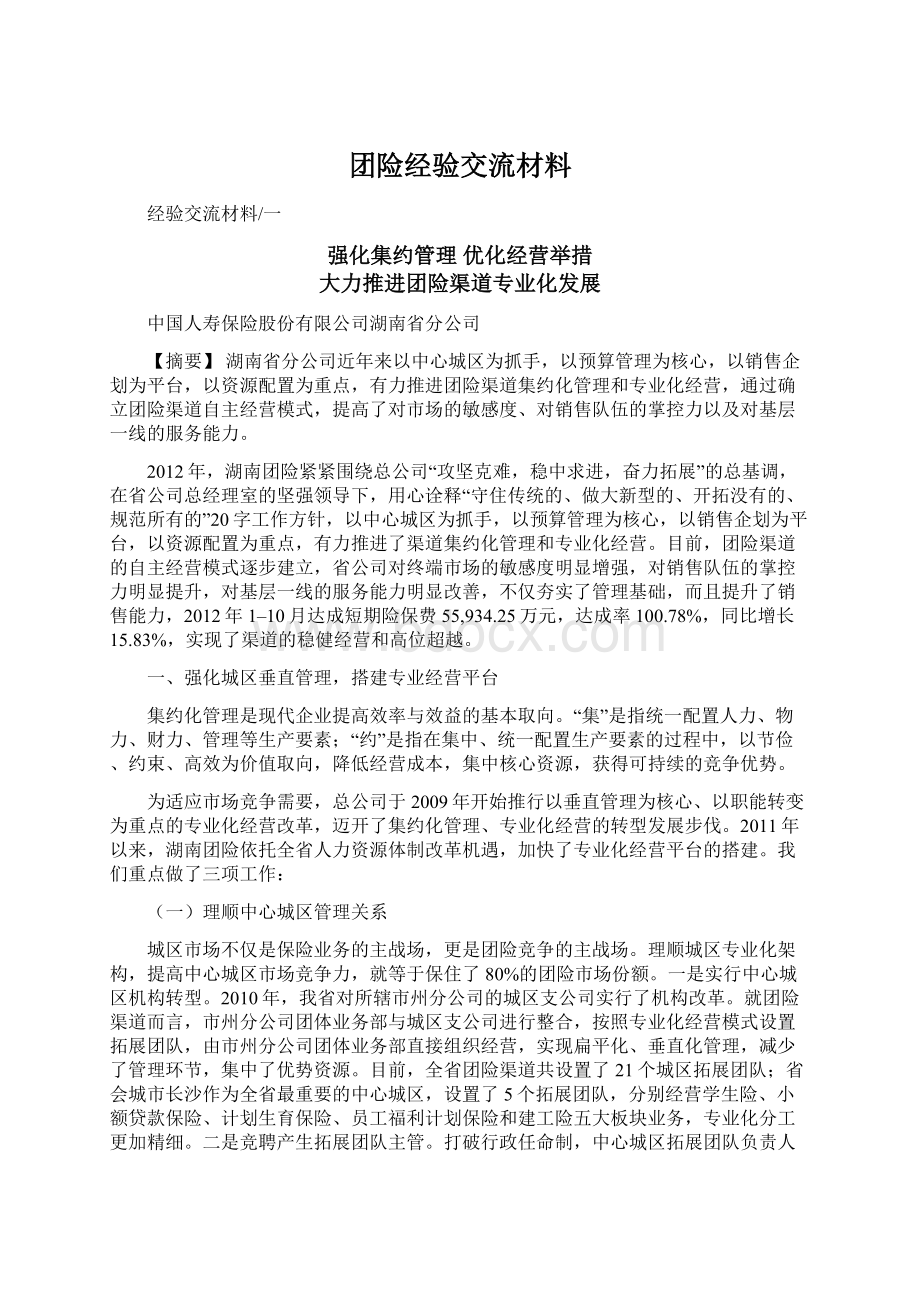 团险经验交流材料Word格式文档下载.docx_第1页