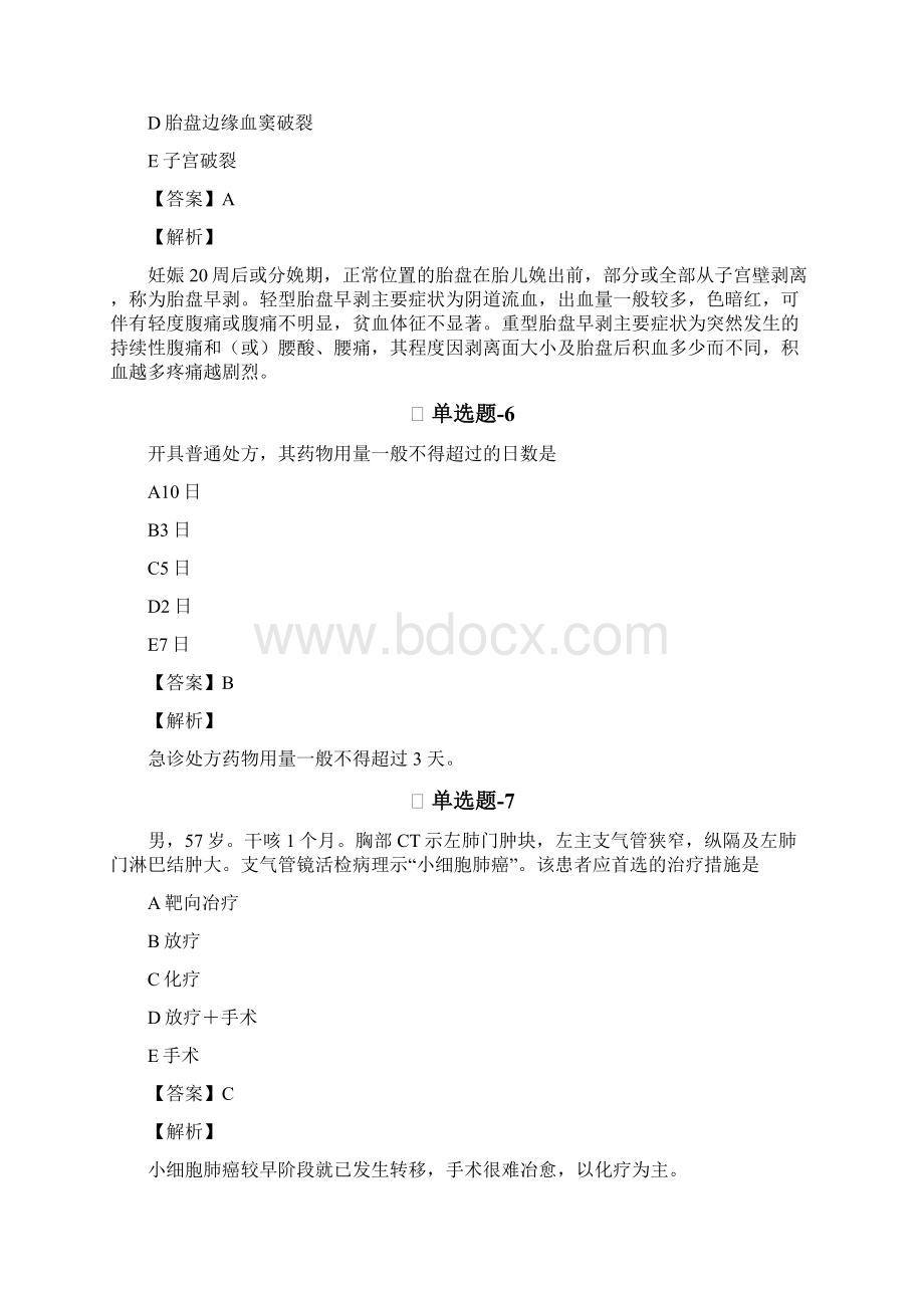 《临床执业医师》练习题含答案十八Word格式文档下载.docx_第3页