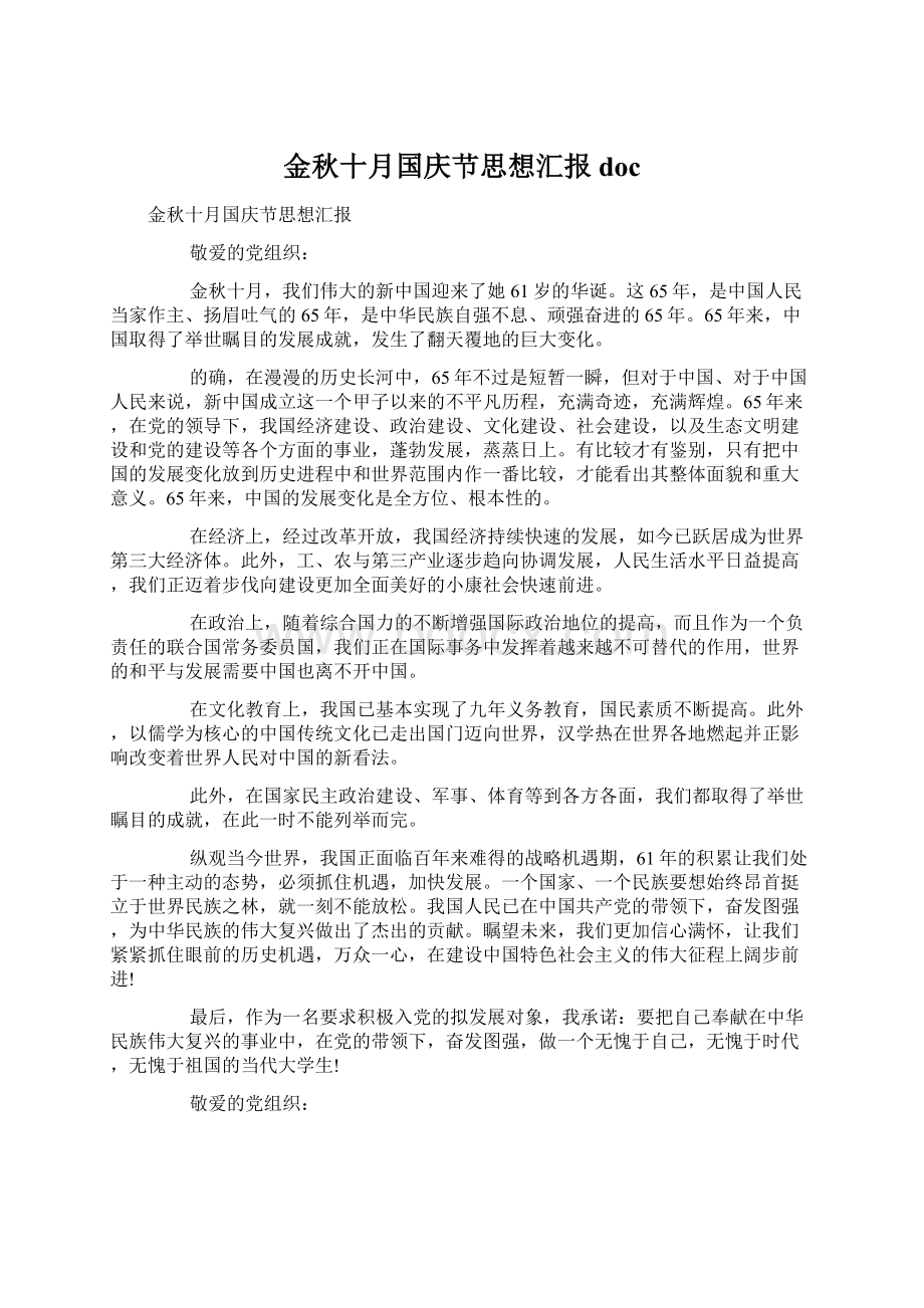 金秋十月国庆节思想汇报doc.docx_第1页