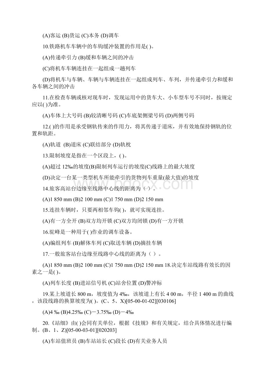 全新铁路职业技能鉴定参考丛书调车长第二版中级工上课讲义.docx_第2页