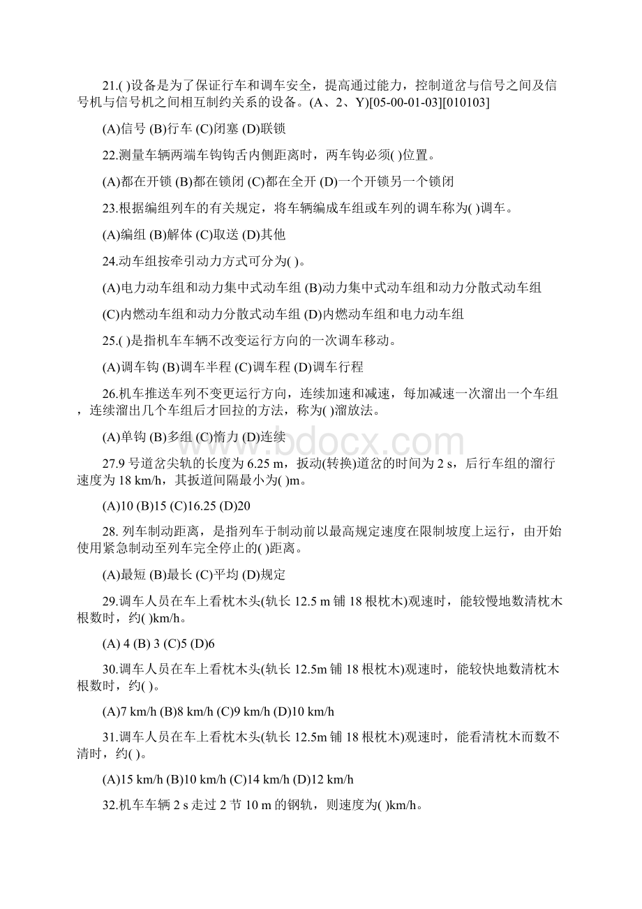 全新铁路职业技能鉴定参考丛书调车长第二版中级工上课讲义.docx_第3页