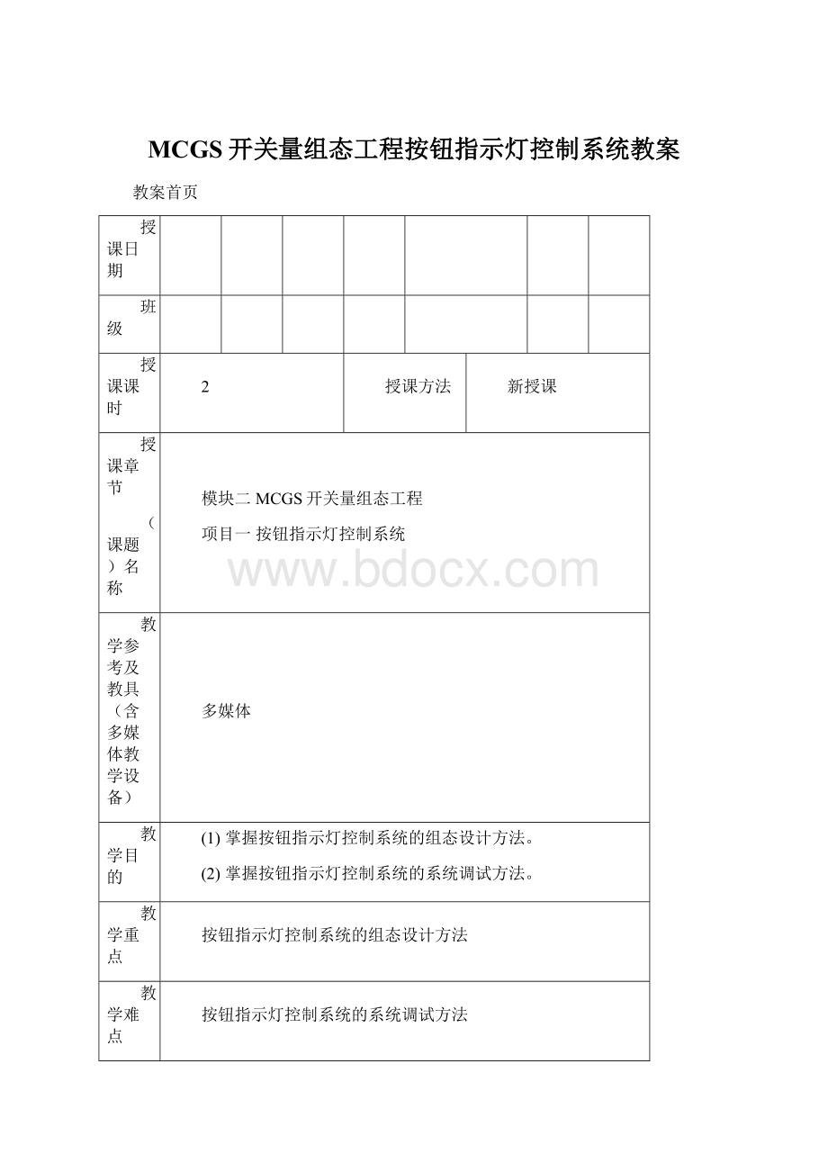 MCGS开关量组态工程按钮指示灯控制系统教案文档格式.docx