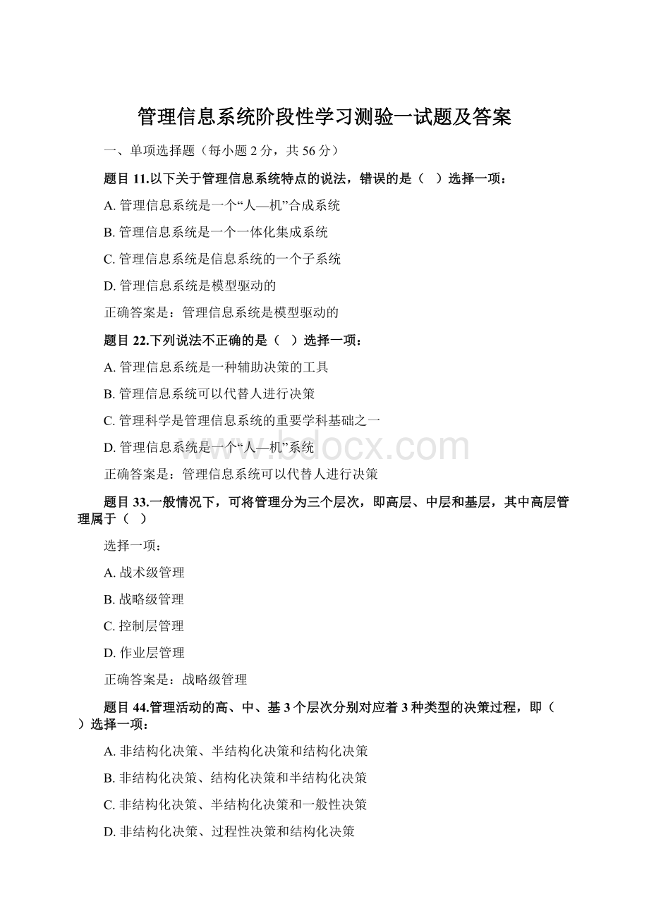 管理信息系统阶段性学习测验一试题及答案.docx