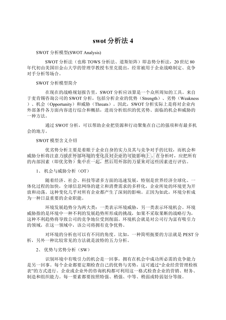 swot分析法4Word文件下载.docx