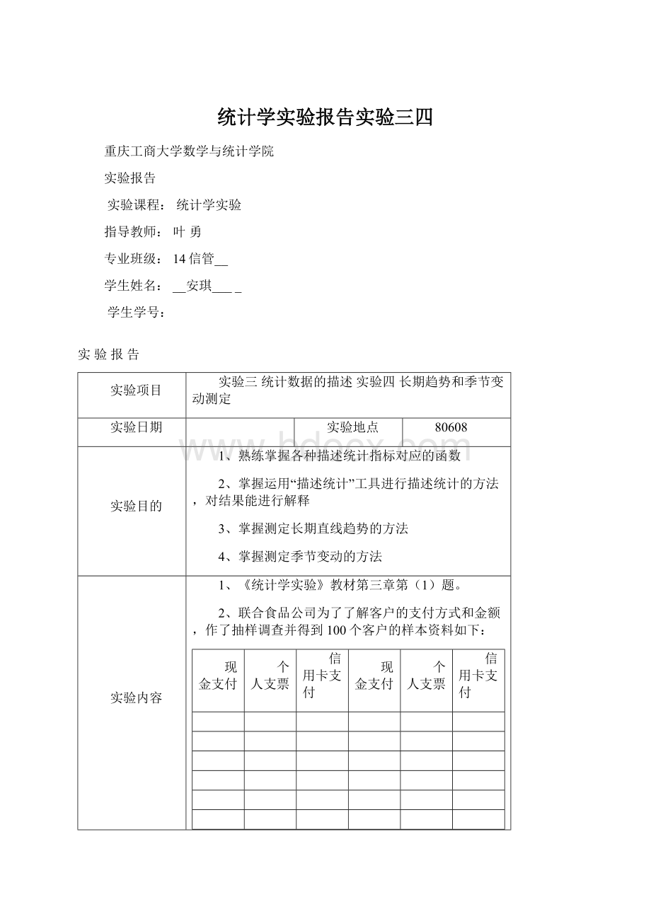 统计学实验报告实验三四Word文档下载推荐.docx_第1页