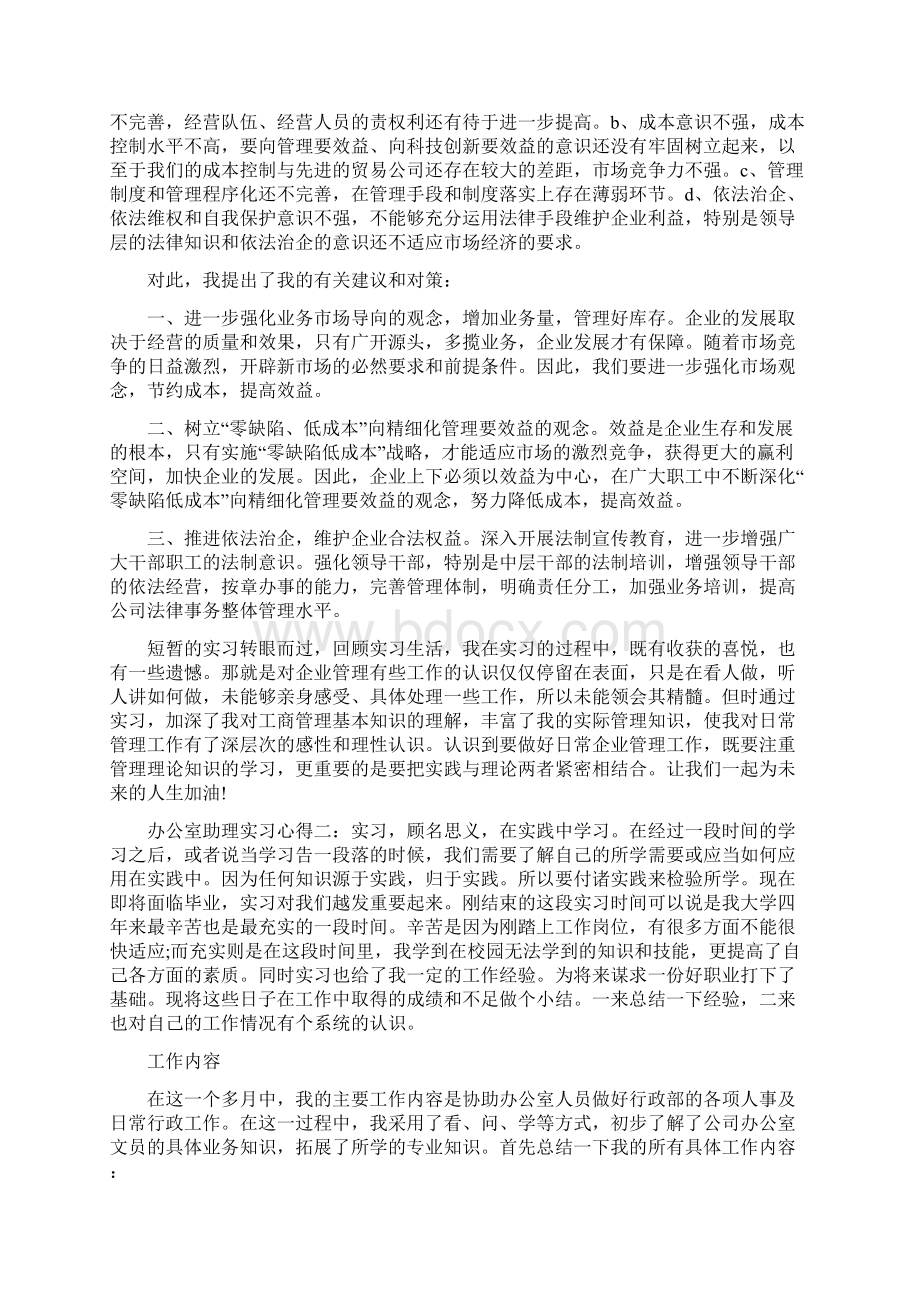 办公室助理实习心得助理实习心得体会Word文件下载.docx_第3页