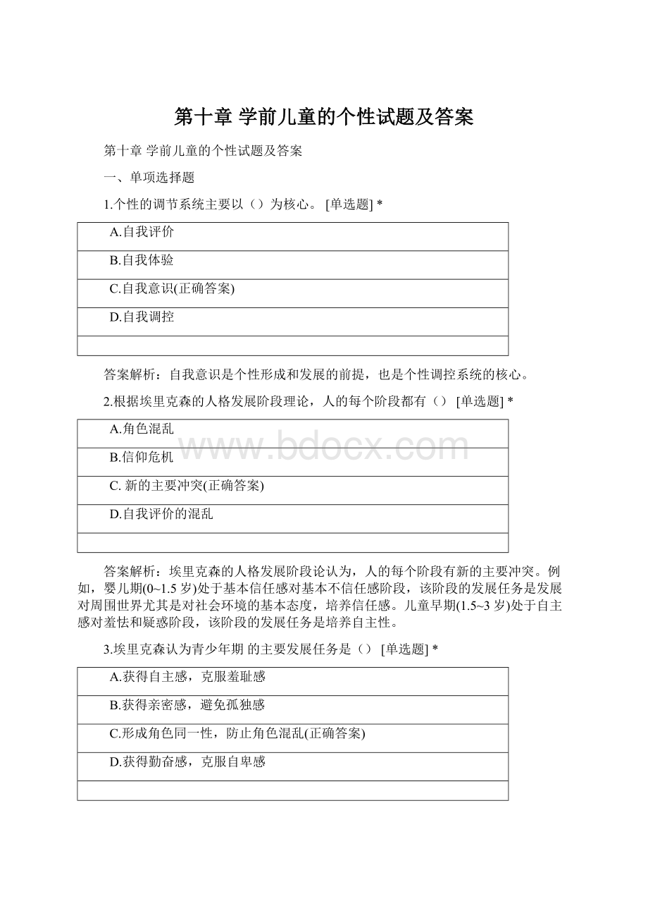 第十章学前儿童的个性试题及答案Word文档格式.docx_第1页