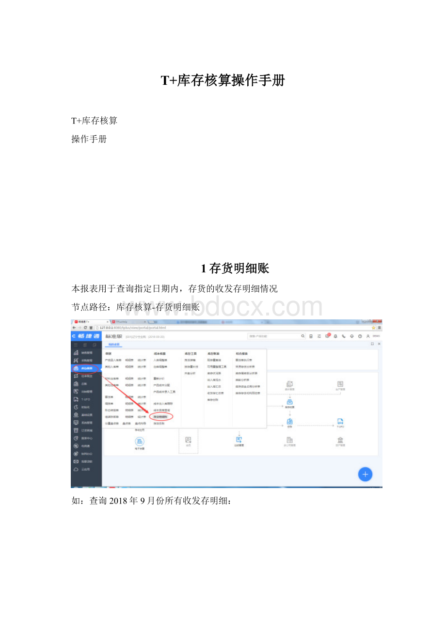 T+库存核算操作手册Word格式文档下载.docx