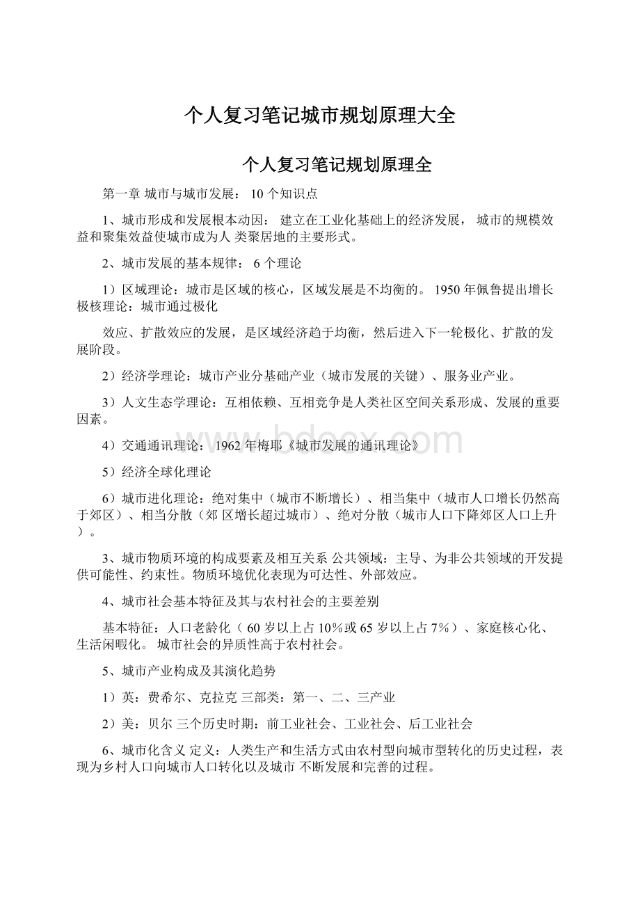 个人复习笔记城市规划原理大全Word格式文档下载.docx