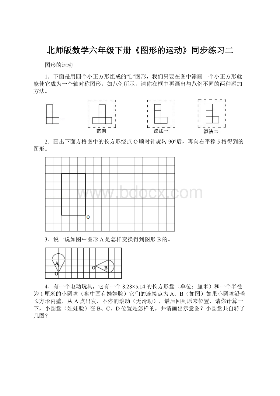 北师版数学六年级下册《图形的运动》同步练习二.docx_第1页