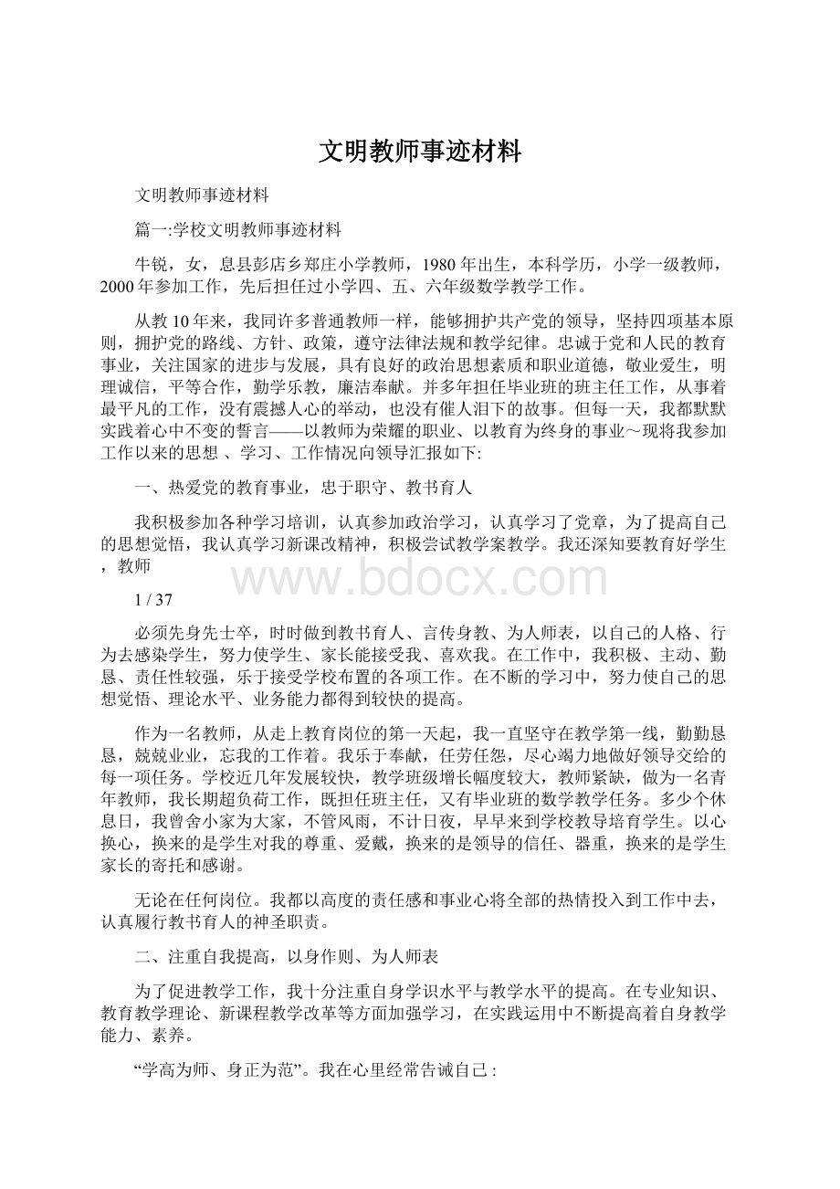 文明教师事迹材料.docx