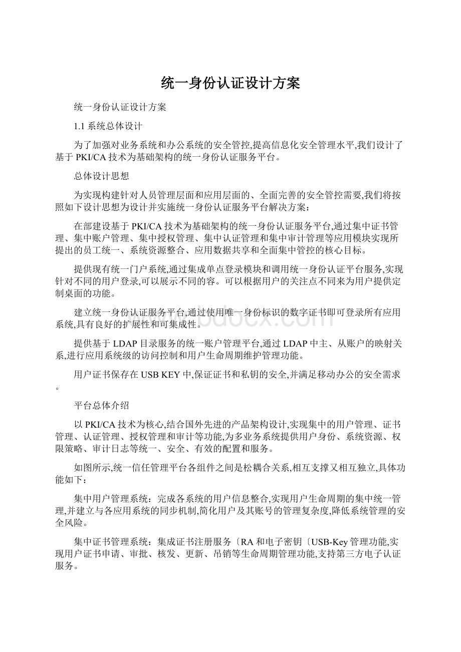 统一身份认证设计方案.docx_第1页