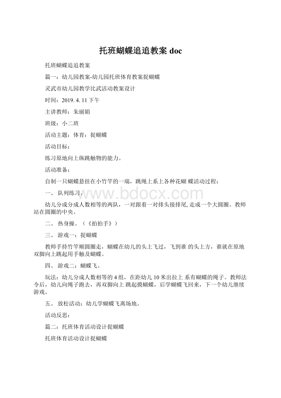 托班蝴蝶追追教案docWord文档格式.docx_第1页