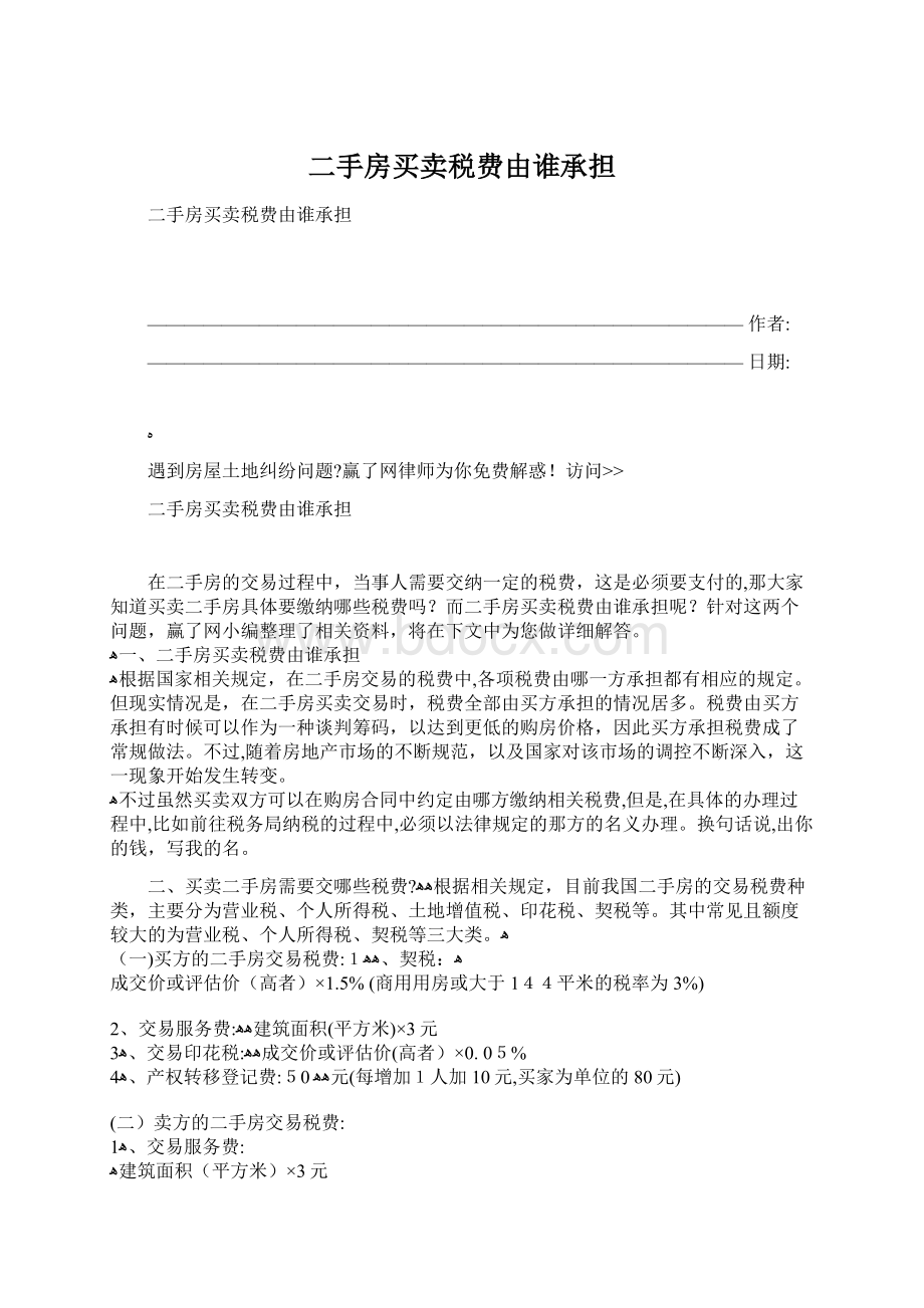 二手房买卖税费由谁承担Word文档下载推荐.docx_第1页