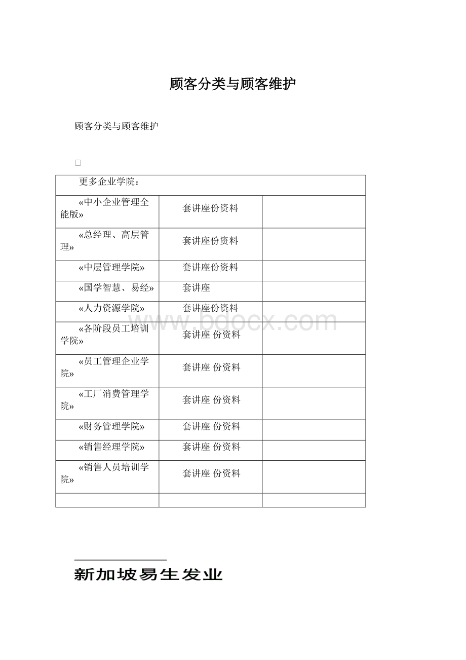 顾客分类与顾客维护文档格式.docx_第1页