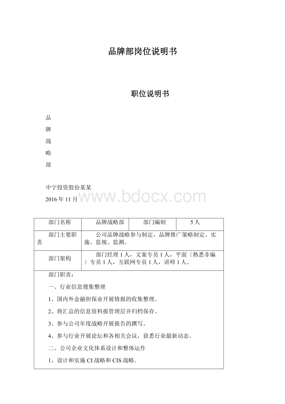 品牌部岗位说明书.docx_第1页