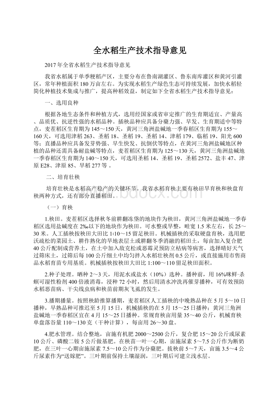 全水稻生产技术指导意见.docx