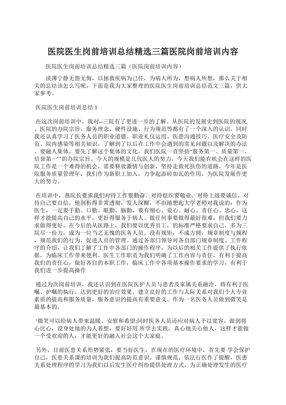 医院医生岗前培训总结精选三篇医院岗前培训内容Word文档格式.docx_第1页