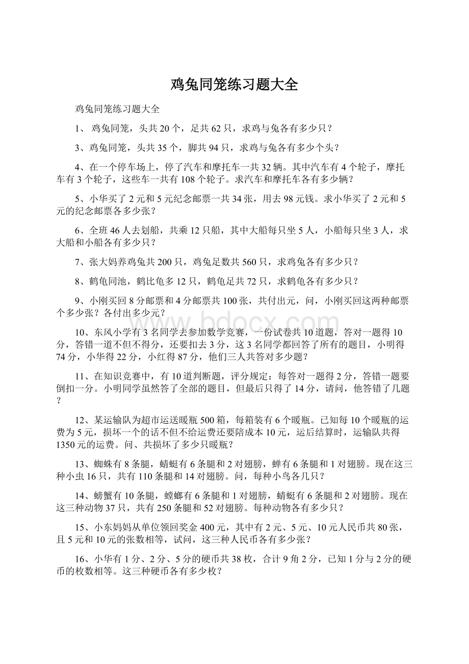 鸡兔同笼练习题大全Word格式文档下载.docx_第1页