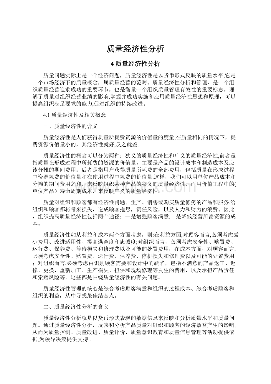 质量经济性分析Word格式.docx_第1页