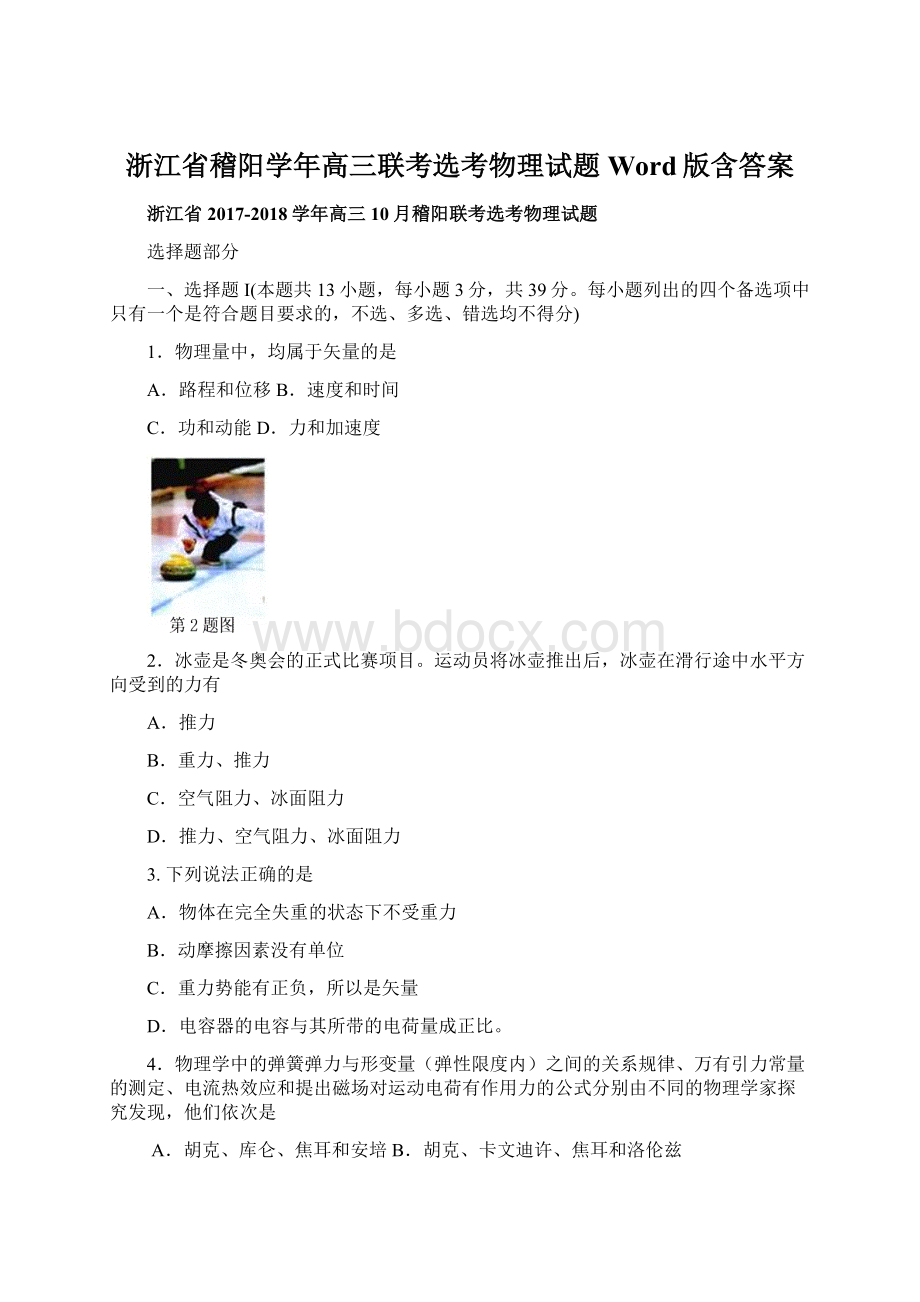 浙江省稽阳学年高三联考选考物理试题 Word版含答案.docx_第1页