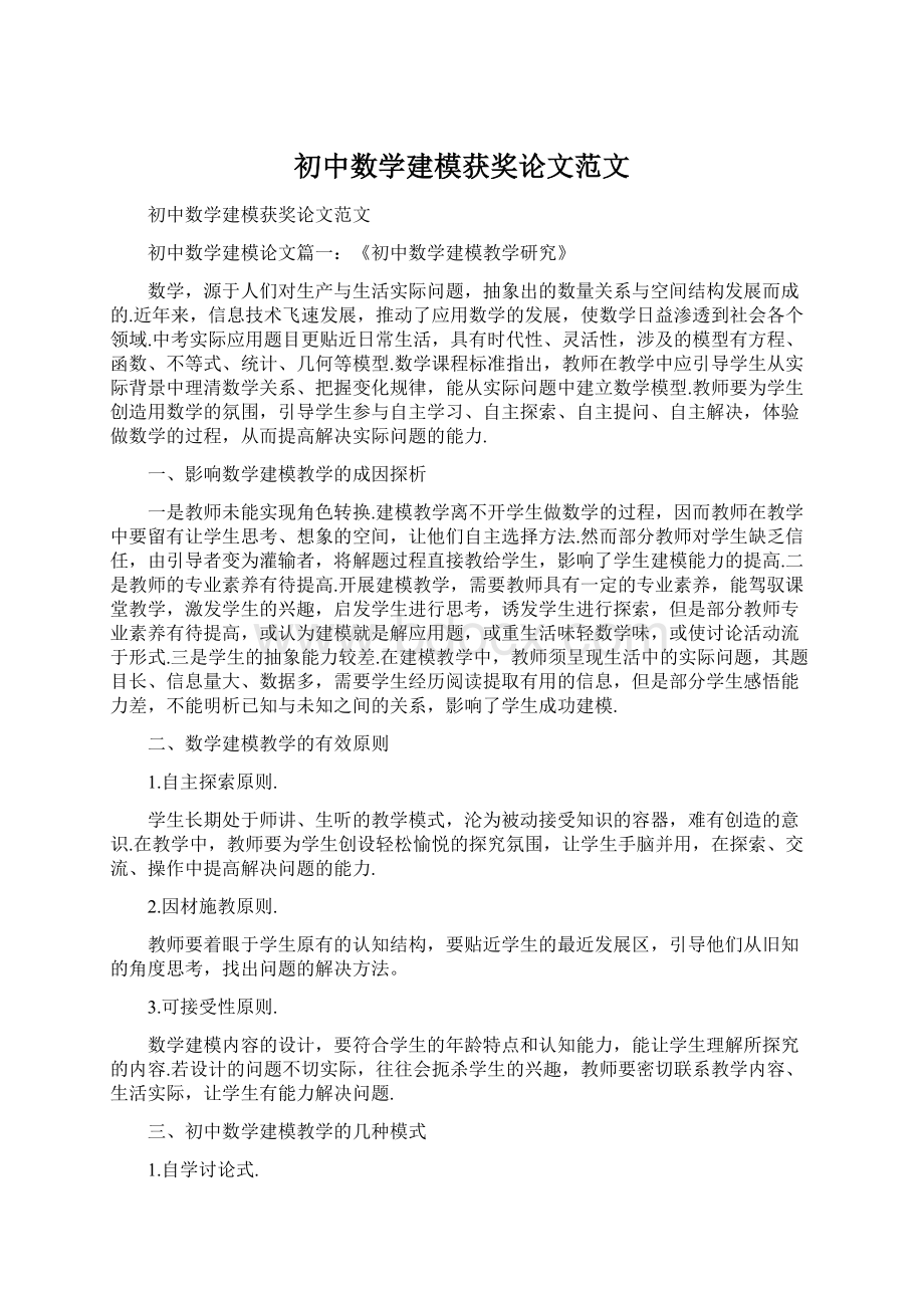 初中数学建模获奖论文范文.docx