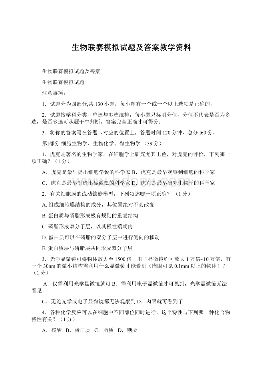 生物联赛模拟试题及答案教学资料.docx_第1页