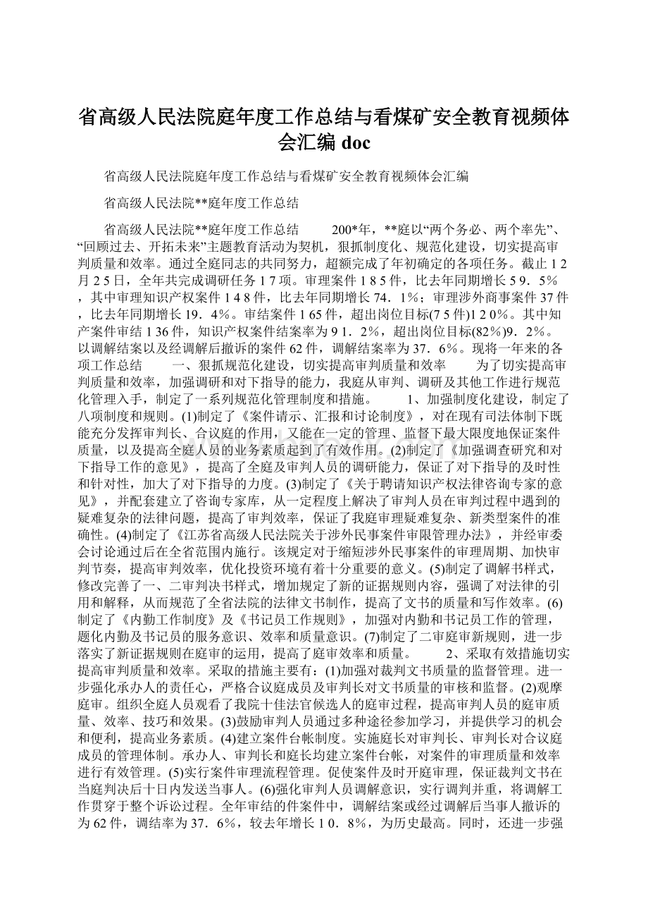 省高级人民法院庭年度工作总结与看煤矿安全教育视频体会汇编doc.docx_第1页