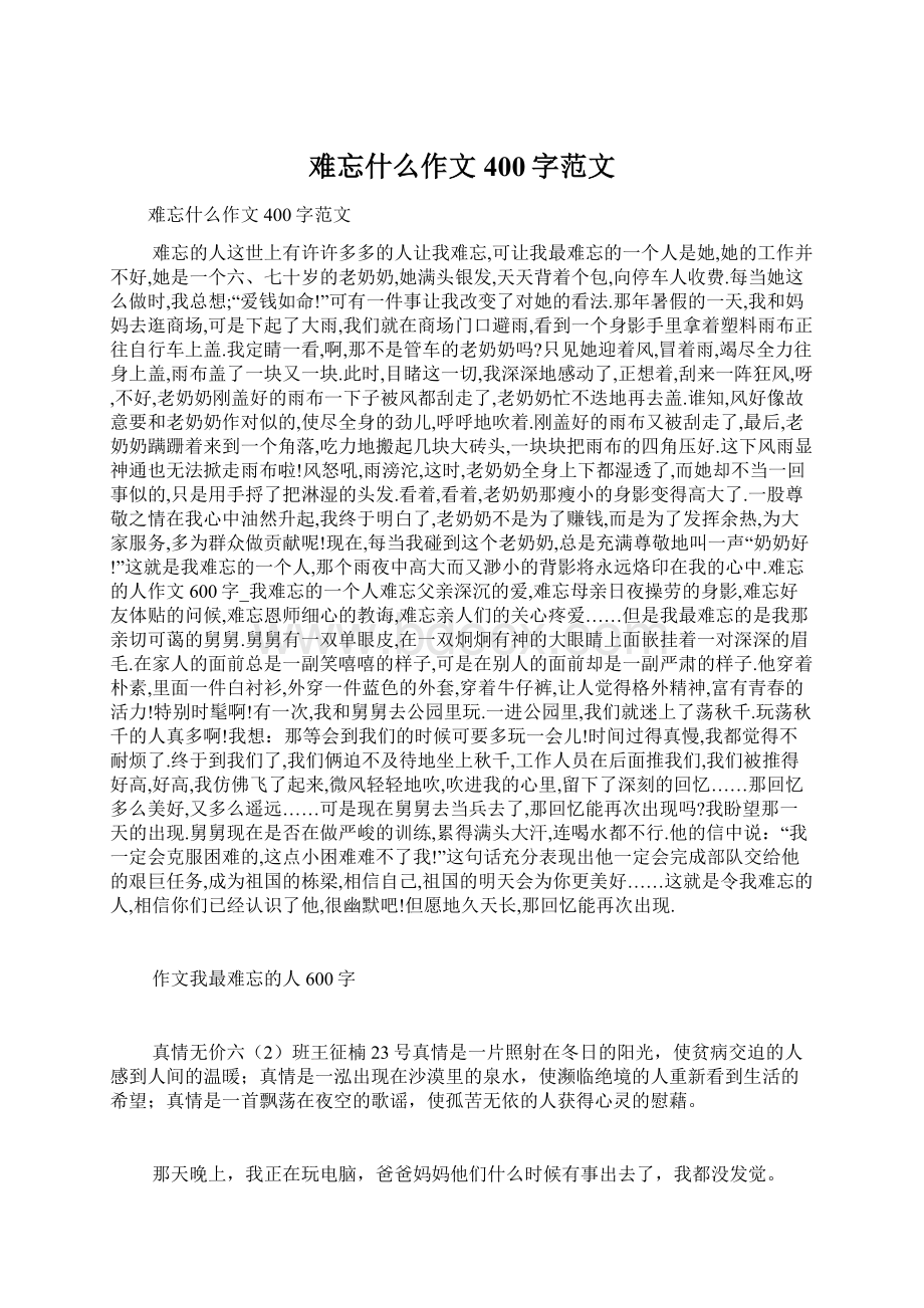 难忘什么作文400字范文Word格式文档下载.docx