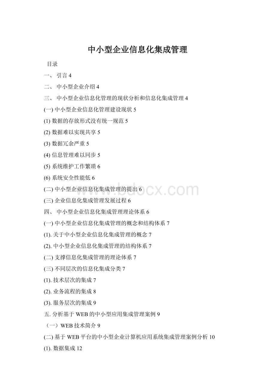 中小型企业信息化集成管理Word下载.docx