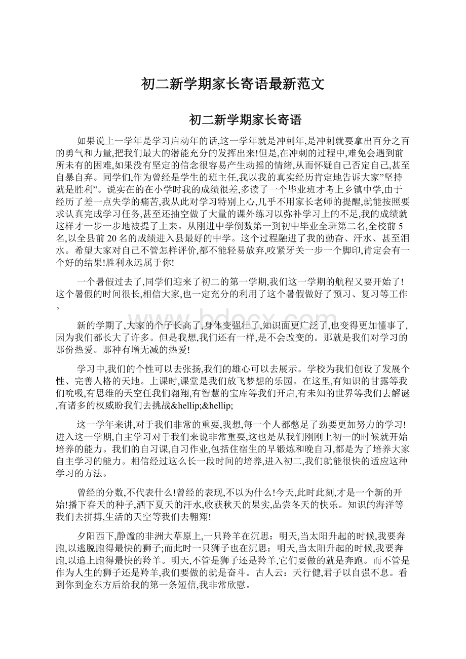 初二新学期家长寄语最新范文.docx