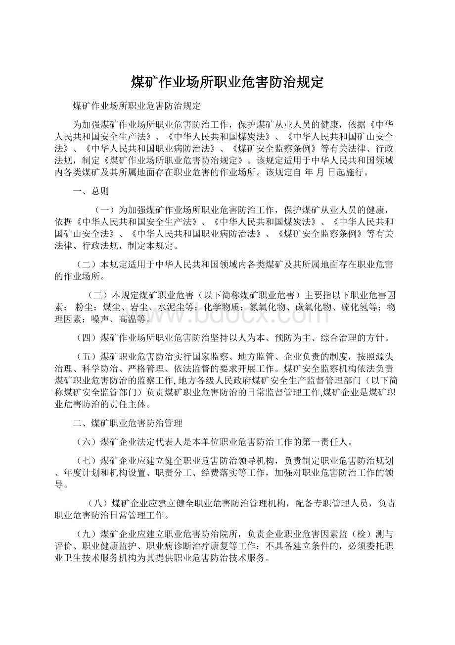 煤矿作业场所职业危害防治规定Word文档格式.docx