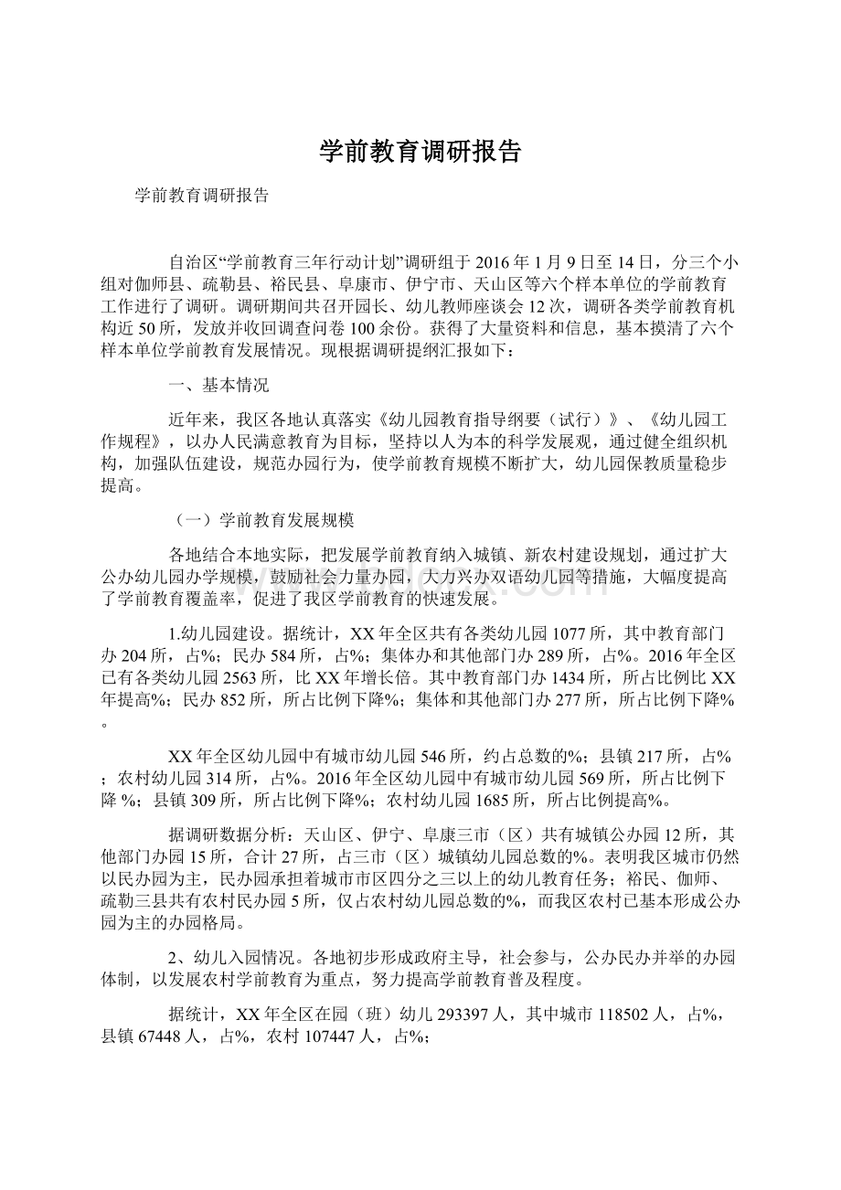 学前教育调研报告Word文件下载.docx