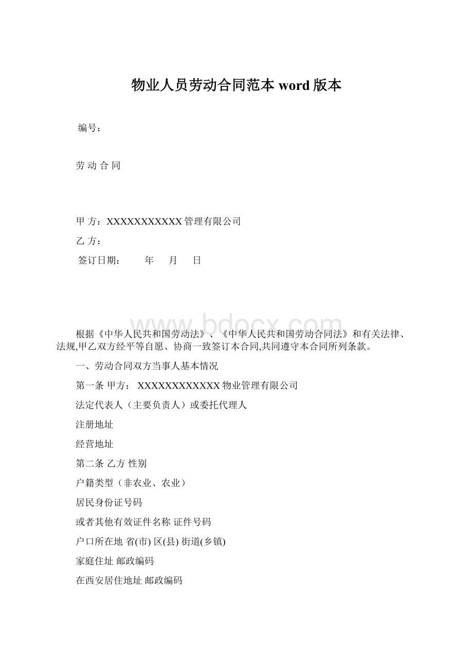 物业人员劳动合同范本word版本Word格式.docx