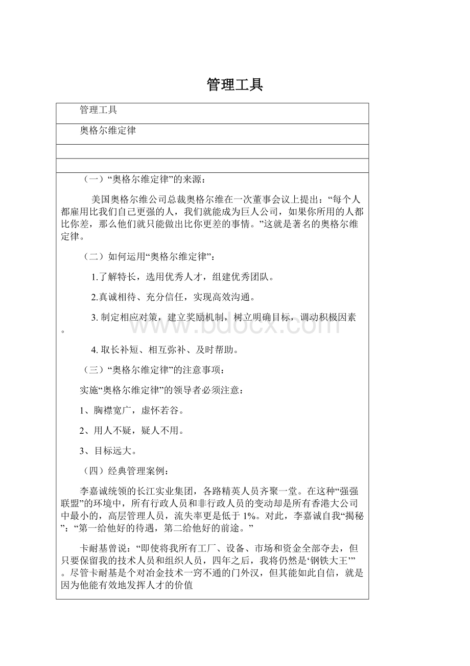 管理工具Word格式文档下载.docx