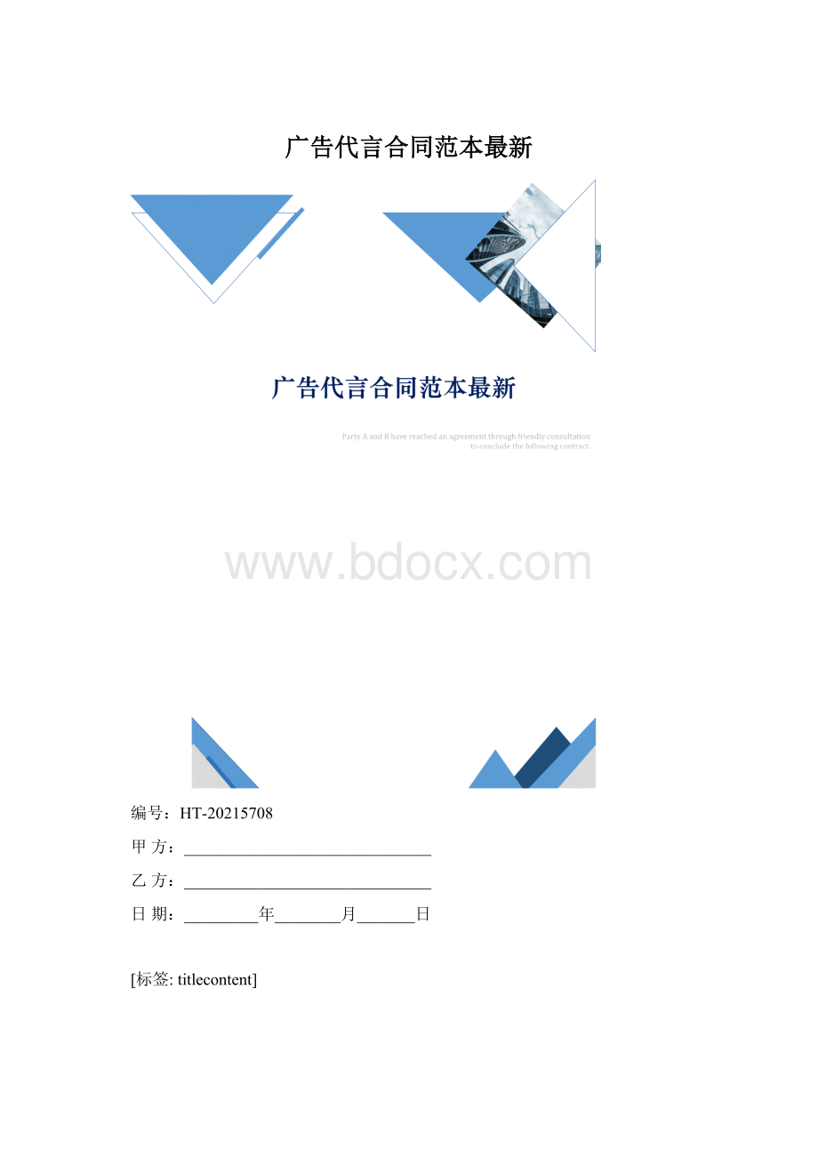 广告代言合同范本最新Word文档下载推荐.docx_第1页