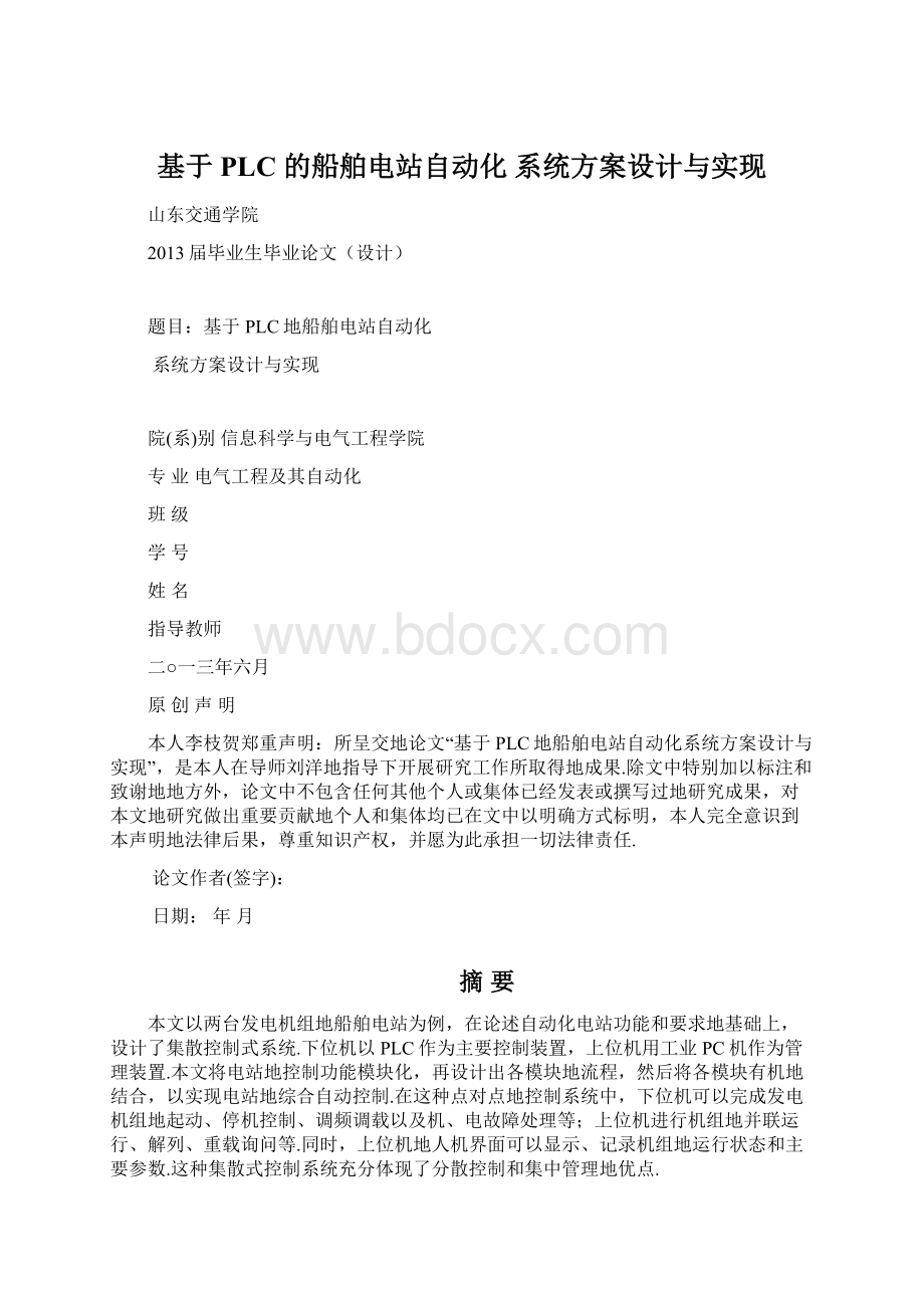 基于 PLC 的船舶电站自动化 系统方案设计与实现Word格式文档下载.docx