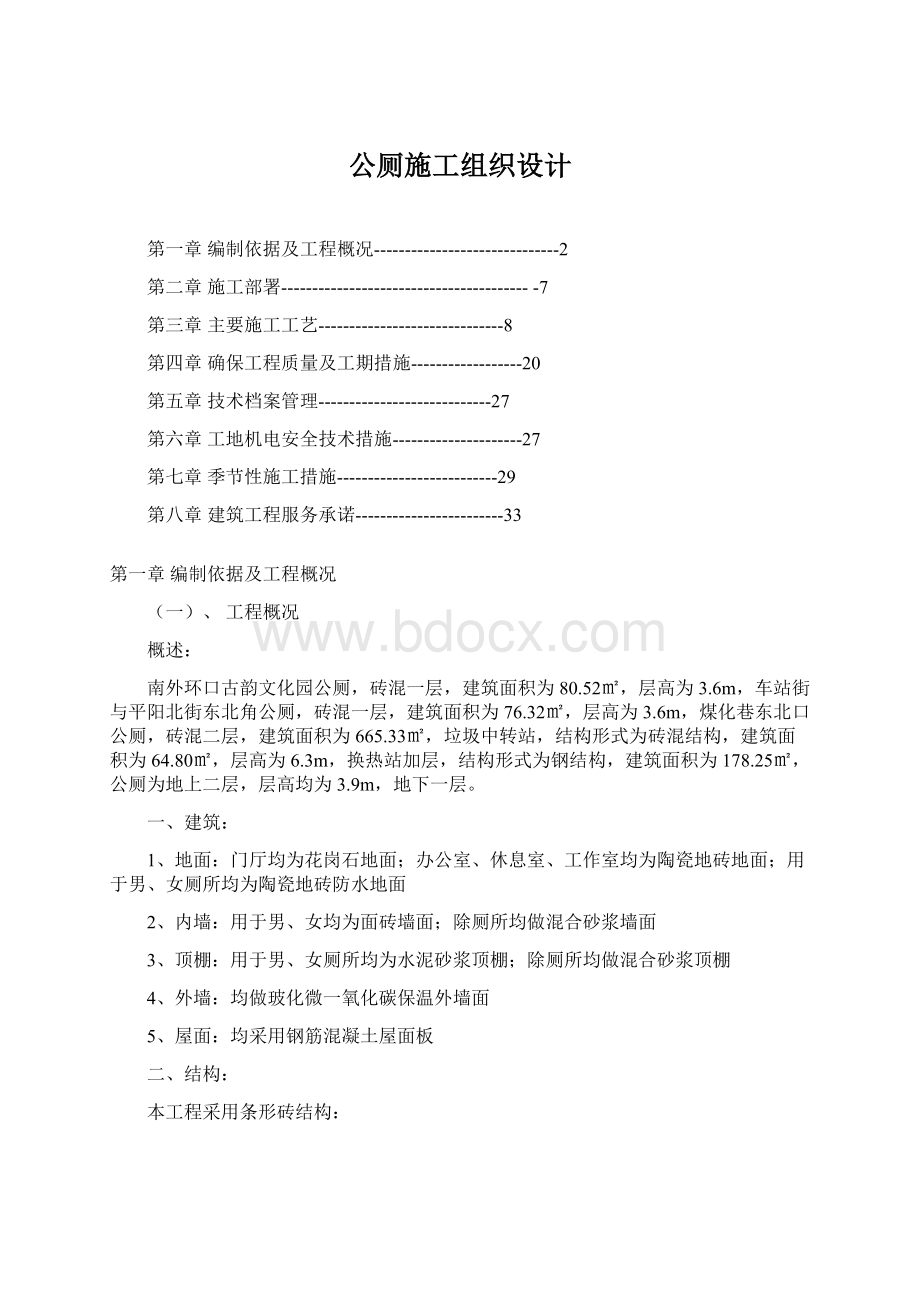 公厕施工组织设计Word文件下载.docx_第1页