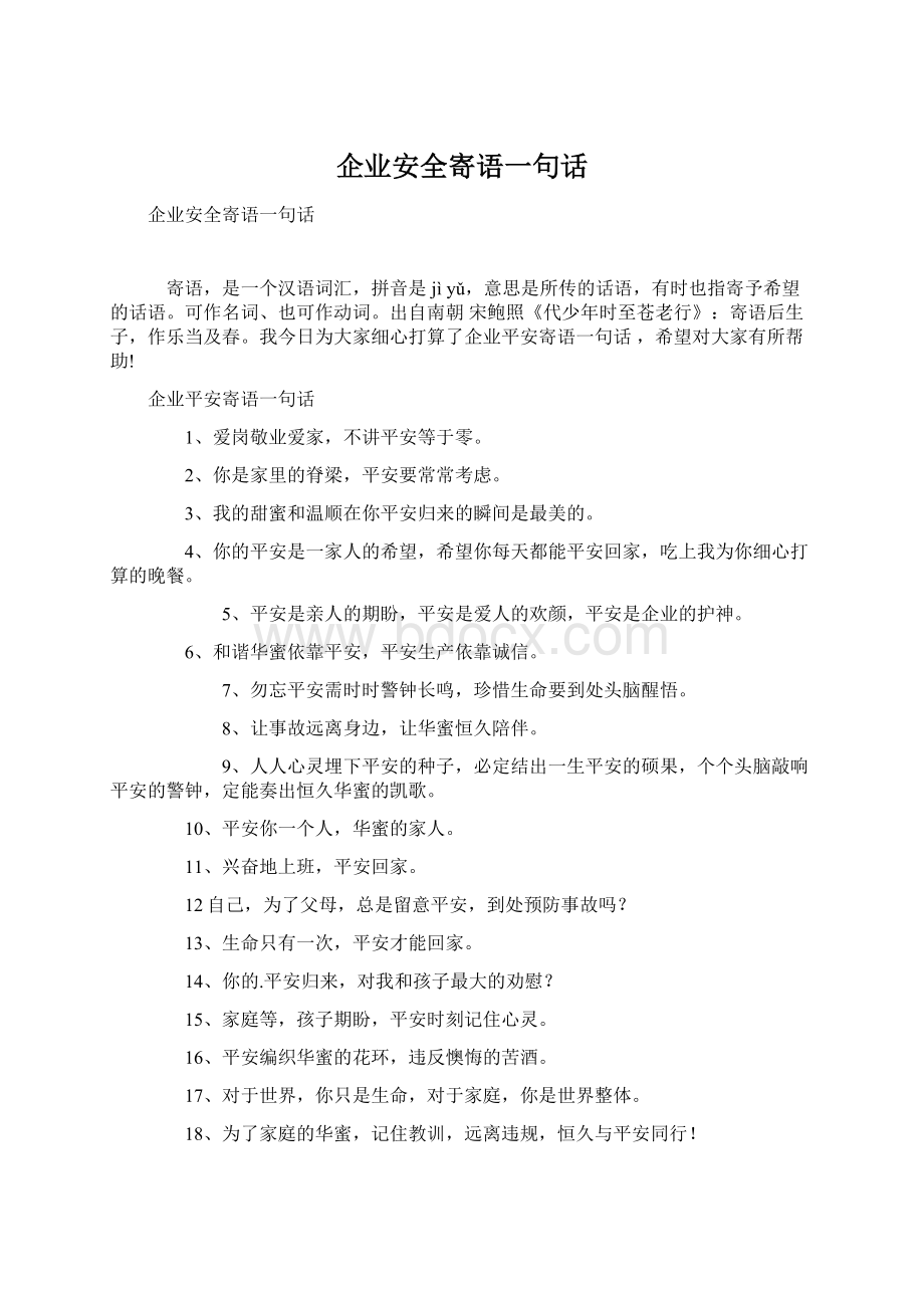 企业安全寄语一句话.docx_第1页