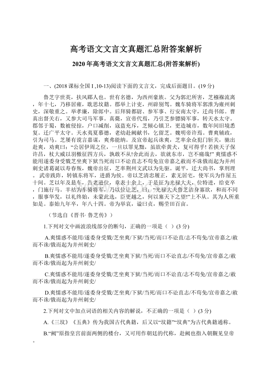 高考语文文言文真题汇总附答案解析.docx