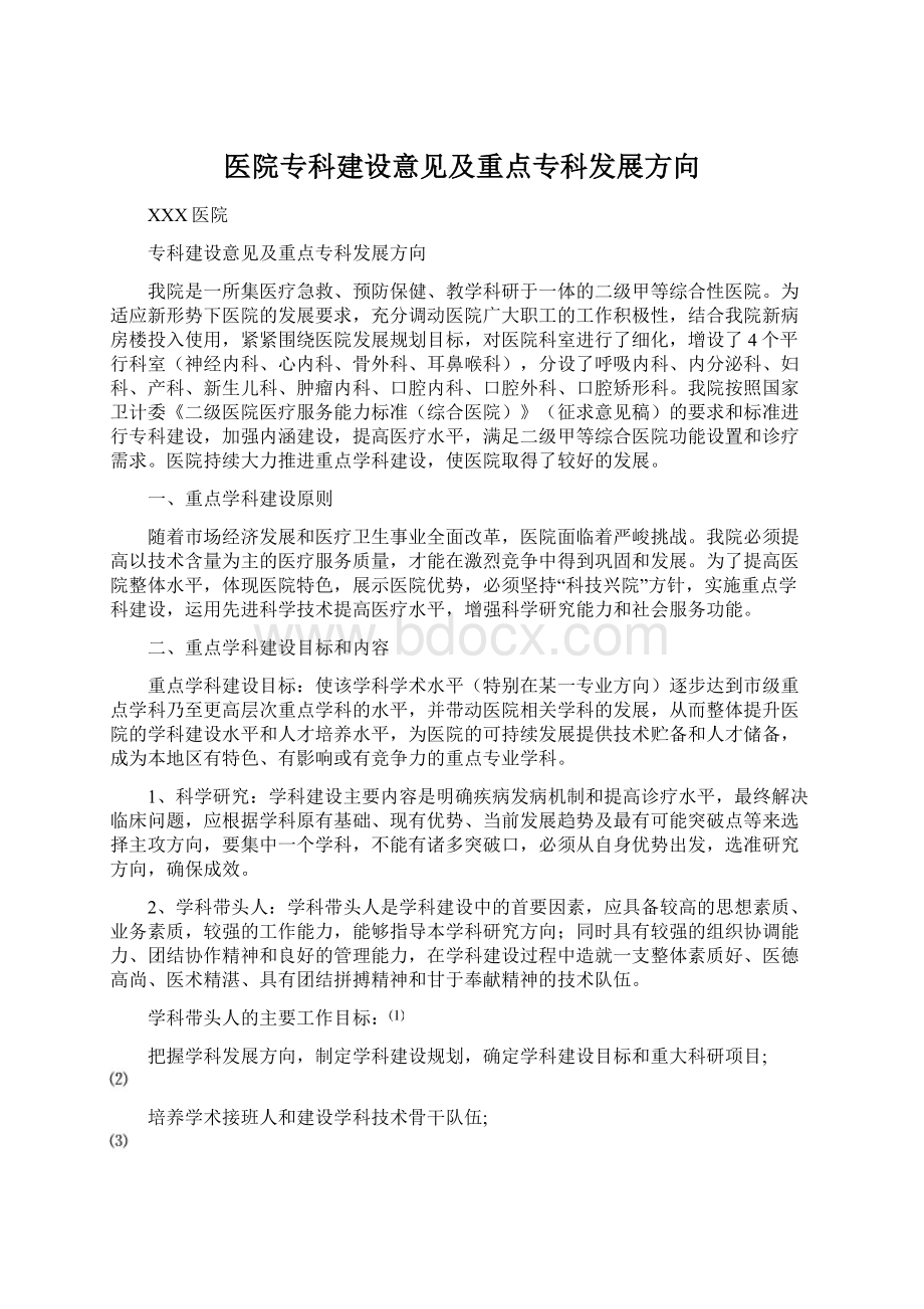 医院专科建设意见及重点专科发展方向.docx