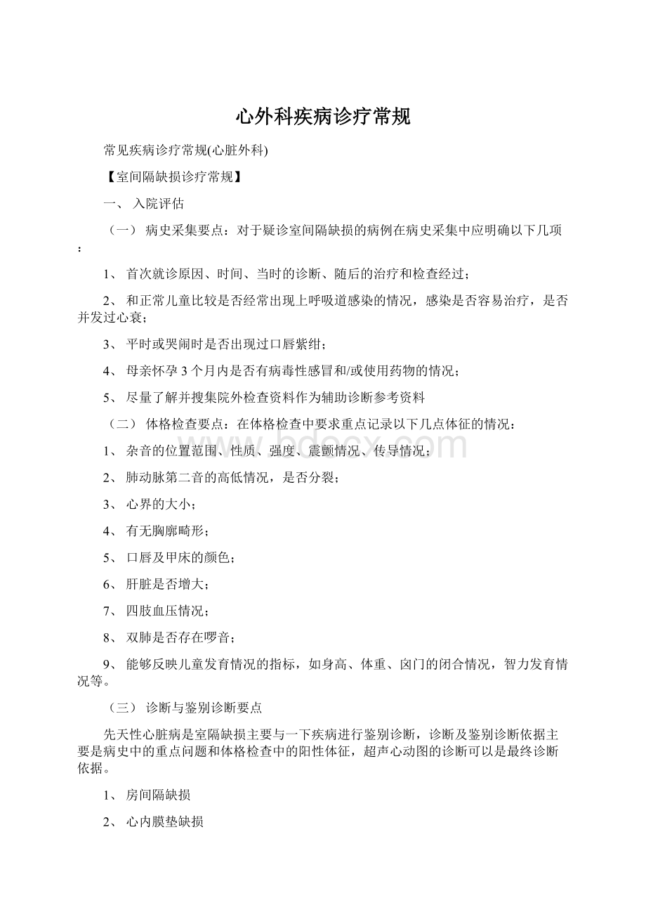 心外科疾病诊疗常规.docx_第1页