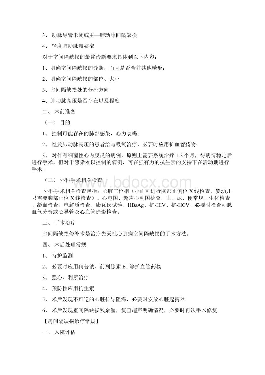 心外科疾病诊疗常规Word文件下载.docx_第2页